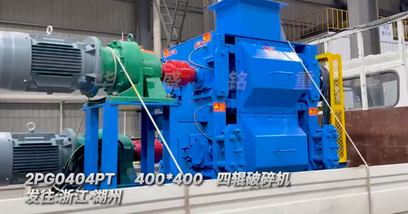 400x400四輥破碎機發往浙江湖州用于石英砂細碎作業 
